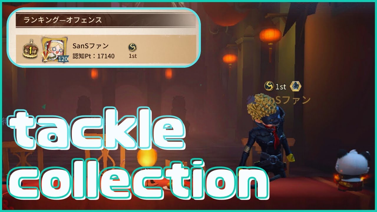 【第五人格】 オフェンス1位のタックル集 【ブリキノダンス】