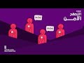 حملة السلامة الرقمية 101 التصفح الآمن