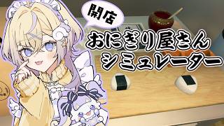 【おにぎり屋さんシミュレーター】ぱんちの真心おにぎりをくらえ！！【ぽめろ・ぱんち / にじさんじ】