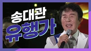 유행가 유행가 신나는 노래♪ 나도 한번 불러본다! 송대관 '유행가' 1시간 연속듣기