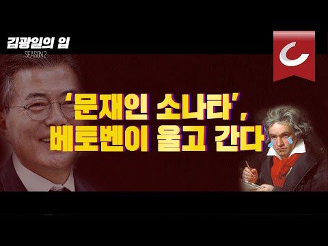 [김광일의 입] <strong>박경미의</strong> ‘문재인 소나타’, 베토벤이 울고 간다