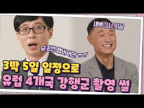 3박 5일 일정으로 <strong>유럽</strong> 4개국 촬영? 초 강행군 촬영 <strong>썰</strong> 푸는 큰 자기!#유퀴즈온더블럭 | YOU QUIZ ON THE BLOCK EP.105 | tvN 210505 방송