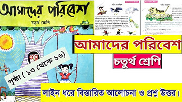 class 4 amader paribesh | page 13 to 16 | চতুর্থ শ্রেণি আমাদের পরিবেশ | পৃষ্ঠা ১৩ থেকে ১৬