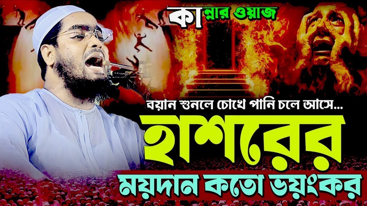 কতো ভ*য়ং*কর হবে হাশরের ময়দান ” আহ্  |  হাফিজুর রহমান সিদ্দিকী ওয়াজ ২০২৫