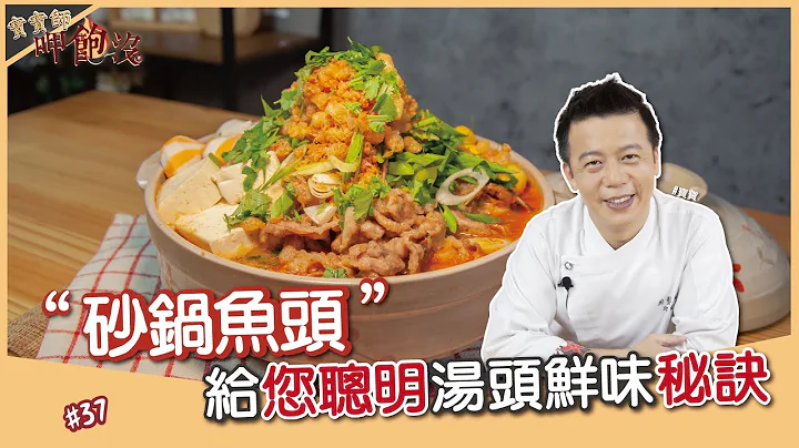 砂鍋魚頭 | 免排隊！湯頭秘訣這樣做 【寶寶師呷飽沒 - 天天要聞