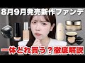【徹底比較】8月9月新作ファンデ、一体どれ買う?特徴/仕上がり/違いについて正直レビューします!