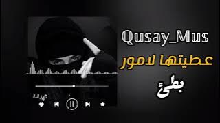 عطيتها لامور❤️‍🩹🌹 / بطيء / Chab momo / ℚ𝕦𝕤𝕒𝕪_𝕄𝕦𝕤