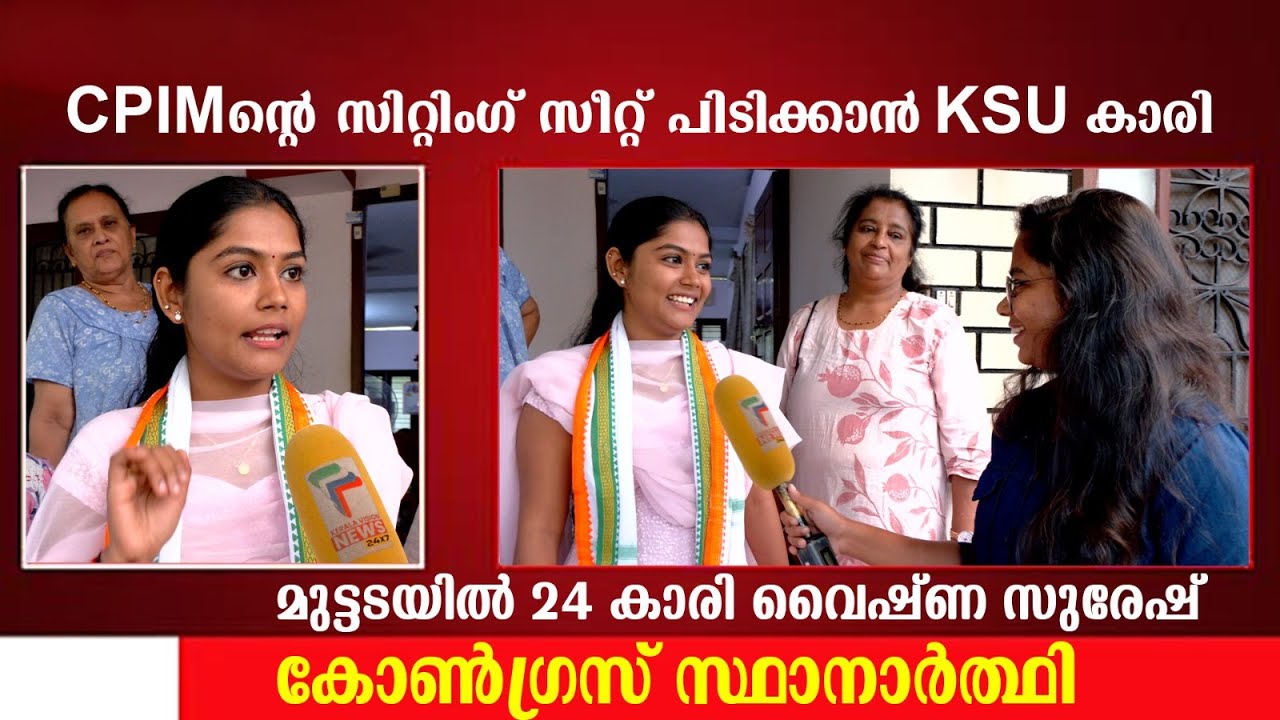 സിപിഐഎമ്മിന്റെ സിറ്റിംഗ് സീറ്റ് പിടിക്കാൻ KSU കാരി