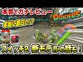 【本日発売】スプラトゥーン レイダース 初見プレイ! 今後スイッチ2どうなる? 有機ELモデルと新モデルは!? 本音でガチレビュー スイッチ2