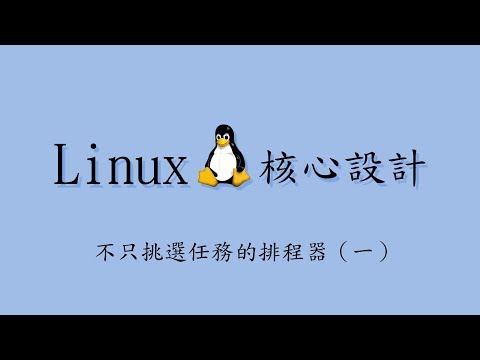Linux 核心設計:不只挑選任務的排程器 (一) (2019-03-04)