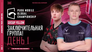 [RU] 2023 PMGC League | Желтая Группа День 1 | PUBG MOBILE Global Championship