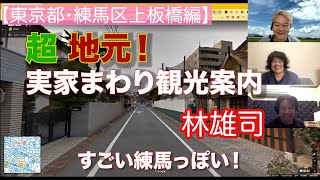 超地元！実家まわり観光案内【林雄司・東京都練馬区、でも最寄りは上板橋編】