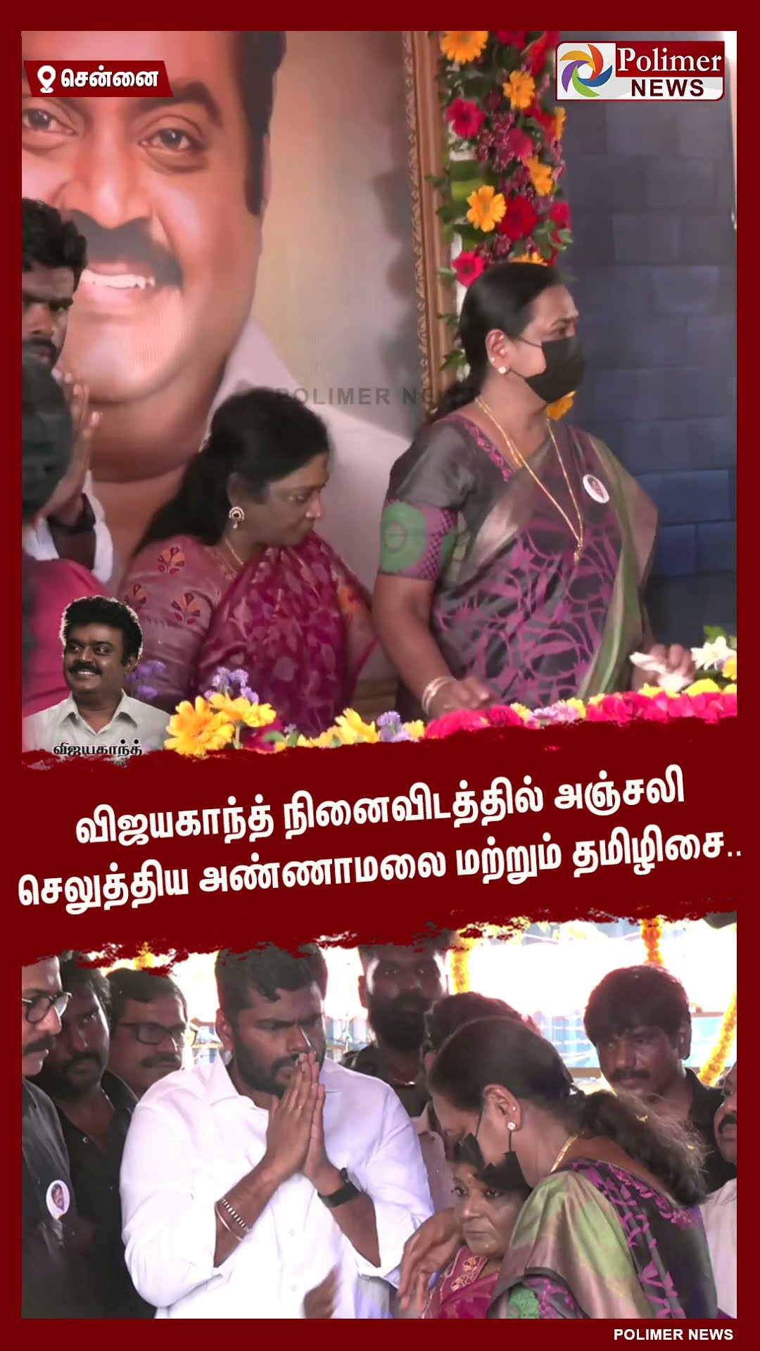விஜயகாந்த் நினைவிடத்தில் அஞ்சலி செலுத்திய அண்ணாமலை, தமிழிசை.. #shorts | #captainvijayakanth
