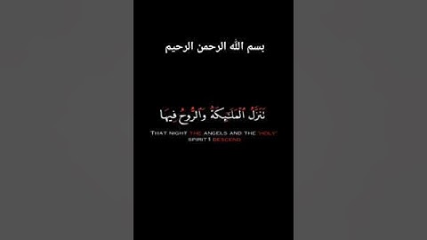 قرأن القارئ عبد الله الخلف سورة القدر #القدر #سورة_القدر