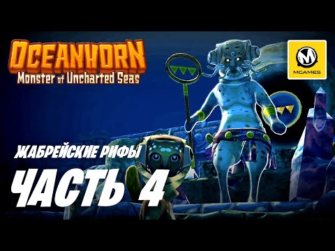 Oceanhorn Monster of Uncharted Seas | Прохождение #4 | Жабрейские Рифы