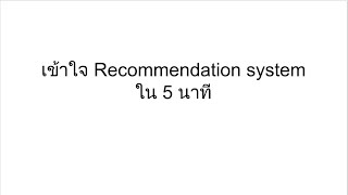 ข้อดีข้อเสียของ content based กับ collaborative filtering l machine learning learner