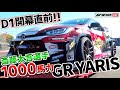 D1GP開幕直前！D1ドライバー 斎藤太吾選手のGR YARISに乗ってみた！