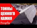 ГДЕ ВЗЯТЬ Камень для Банной Печи БЕСПЛАТНО?