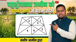 चतुर्भुजाकार जमीन को तीन हिस्सों में आसानी से बांटना सीखें(Plot Distribution in three equal Parts)