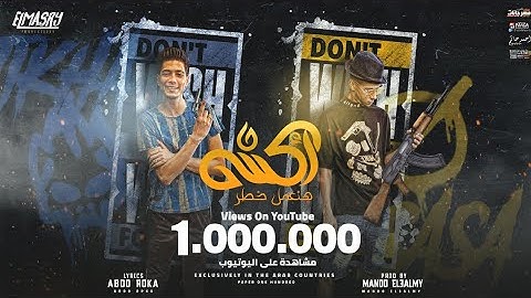 مهرجان اكشن و هنعمل خطر ( عامل دكن قفلت جهتكو ) عصام صاصا و حمو الطيخا - انتاج المصري برودكشن