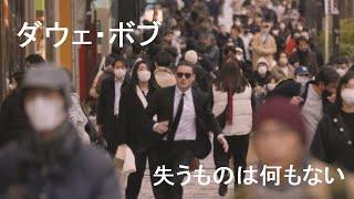 ダウ・ボブ - 失うものは何もない (公式ビデオ)