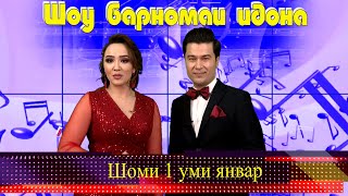 Шоу барномаи идонаи #ХУНАР 2022\\برنامه جشن \\Новогодняя шоу-программа 2022 года\\TV Show program 2022