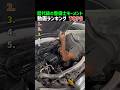 歴代級の整備士モーメント動画ランキング #整備士モーメント #プロの見抜き力