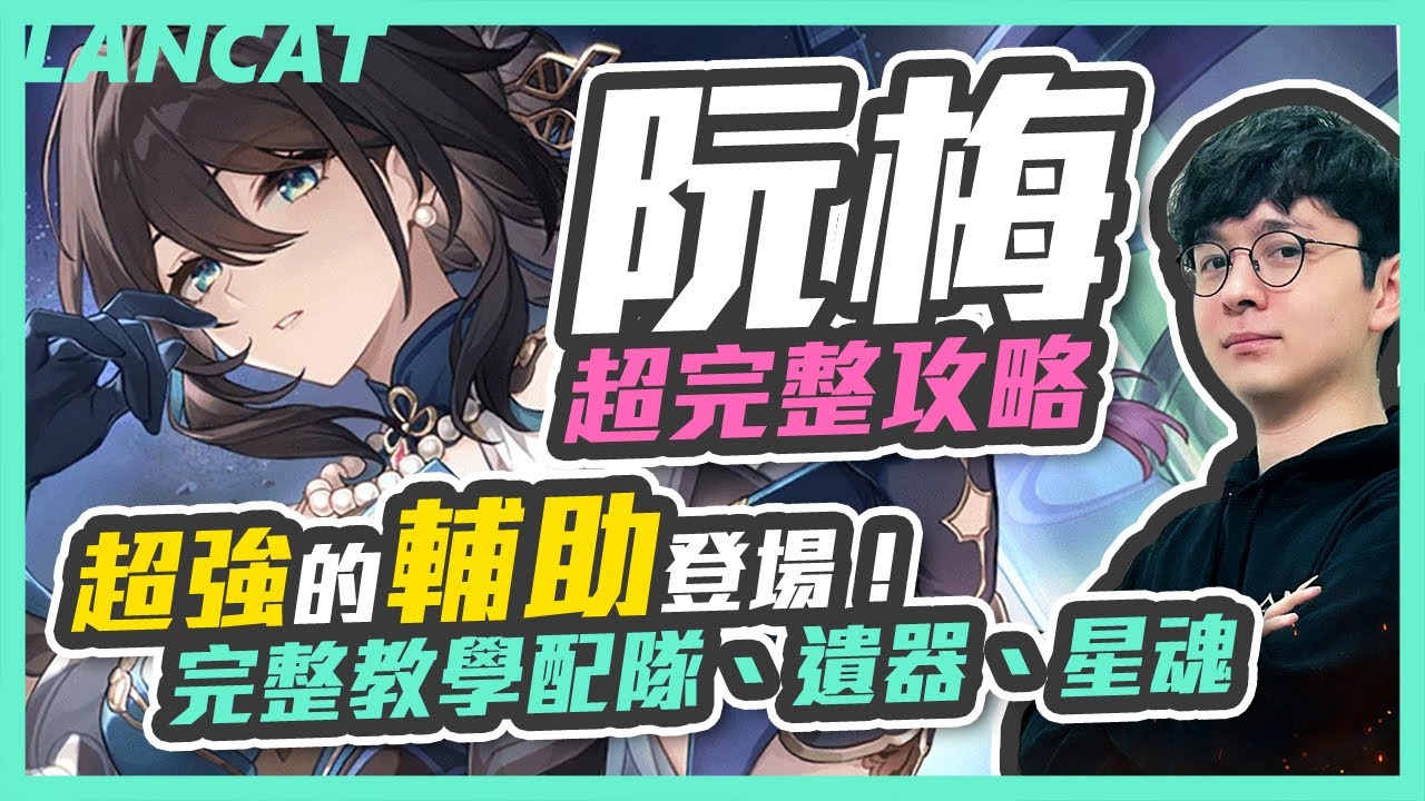 【崩壞：星穹鐵道】阮梅超完整攻略，超強的輔助登場！教你如何配隊、配遺器【懶貓 LanCat】ft.WaCk