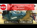 マキタ18V 充電式パワーカッタ　CE090DZ【プロ三省堂】