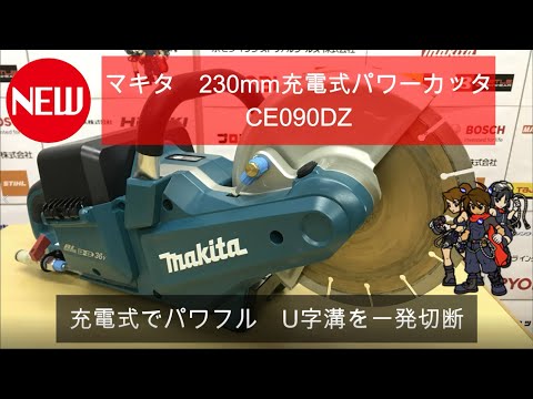 マキタ18V 充電式パワーカッタ CE090DZ【プロ三省堂】 - YouTube