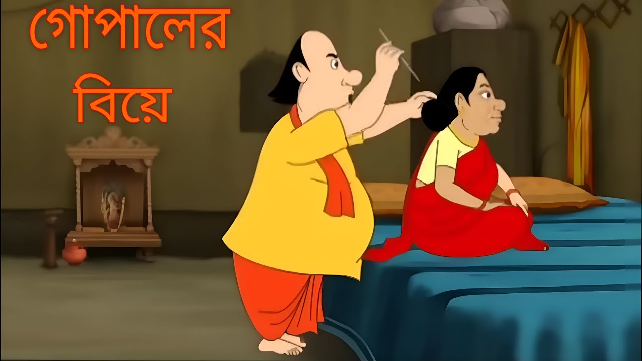 গোপালের বিয়ে।। গোপাল ভাঁড় নতুন গল্প।।gopal ar biya#vital video#gopal