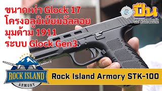 รีวิวปืน Rock Island Armory STK-100