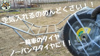 一輪車のタイヤ ノーパンクタイヤに交換