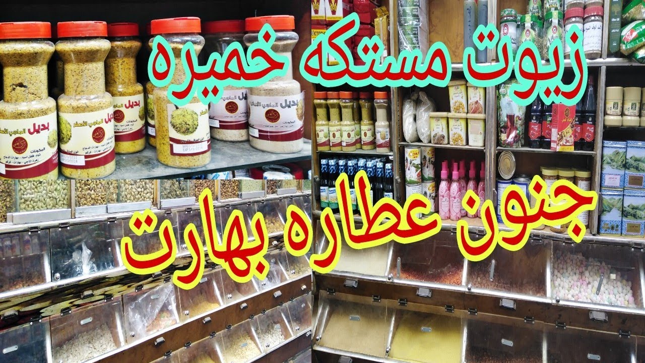 أقوى تغطية للعطاره جمله😱 والبهارات #جدة باب مكه كل م يخص البيت وجميع الزيوت متوفر