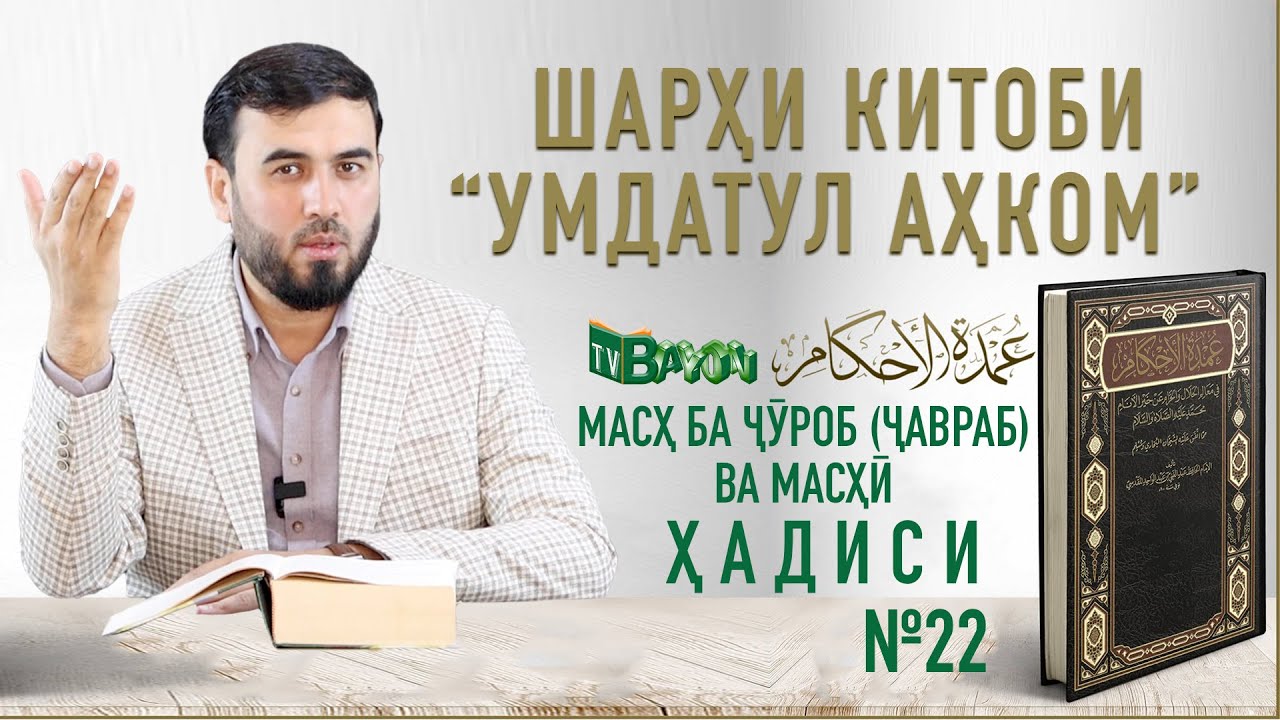 Масҳ ба ҷӯроб (ҷавраб) ва масҳӣ || Ҳадиси №22