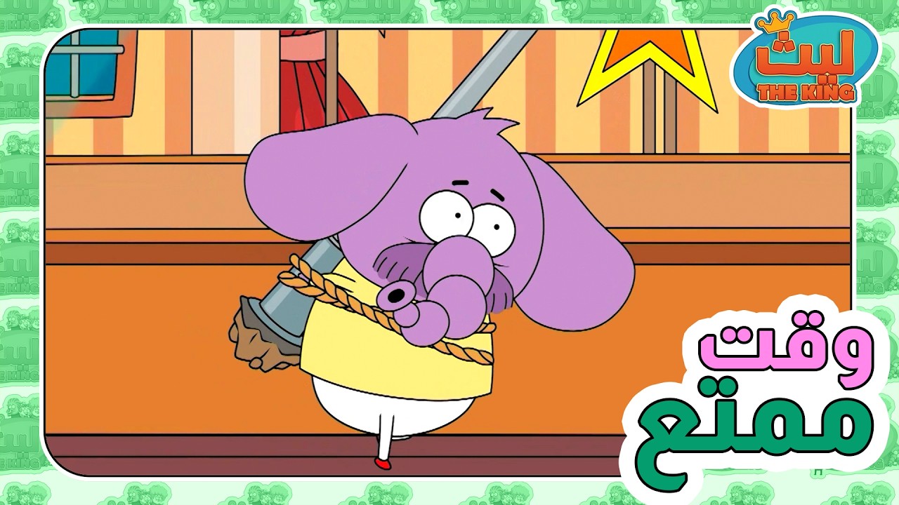 وقت ممتع 34 | ليث ذا كينغ