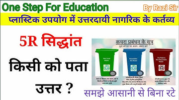 what are the 5R Principles ? NCERT | 5R सिद्धान्त | 3R Principles | 4R Principles #razisir #Pdf