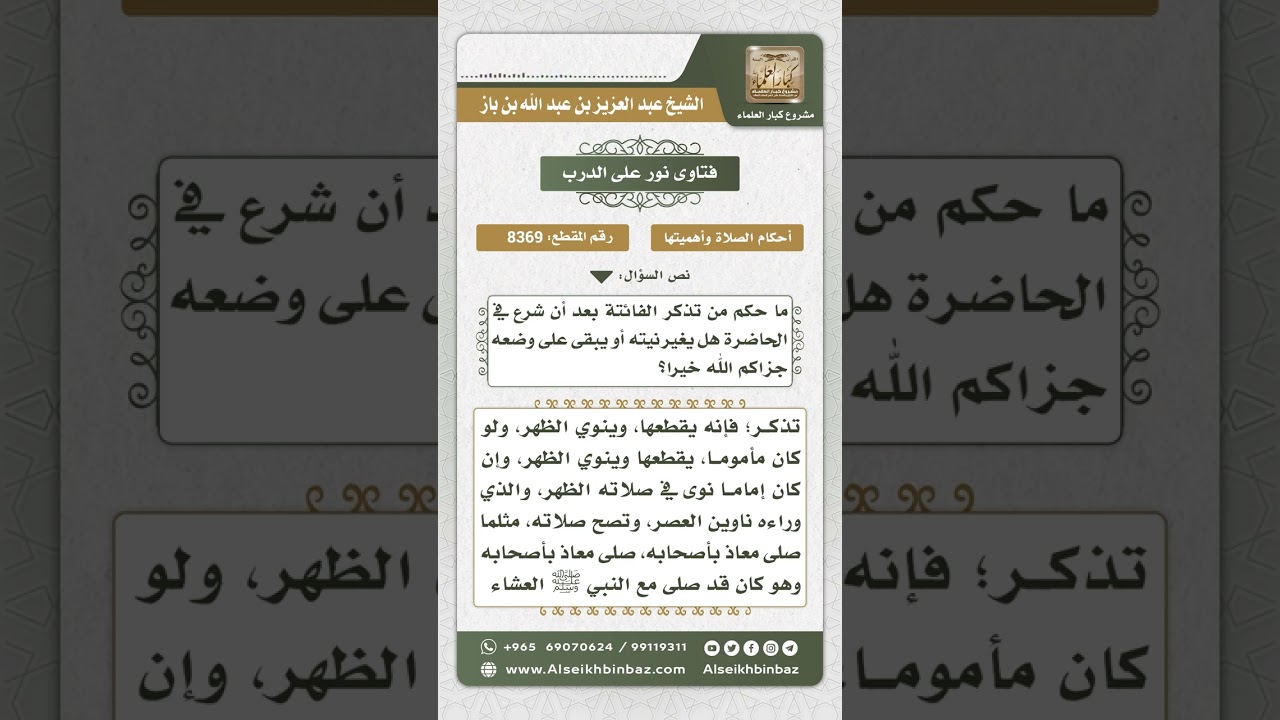 8369 -  حكم من تذكر الصلاة الفائتة بعد شروعه في الحاضرة -  نور على الدرب