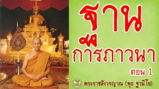 ฐานการภาวนา 1/2 @ หลวงพ่อพุธ ฐานิโย