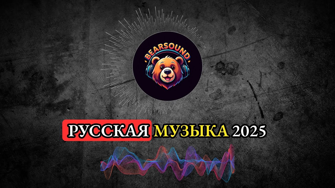 BearSound - Огни за рекой | Русская Музыка 2025 | Танцевальная Музыка | Лучшая русская музыка