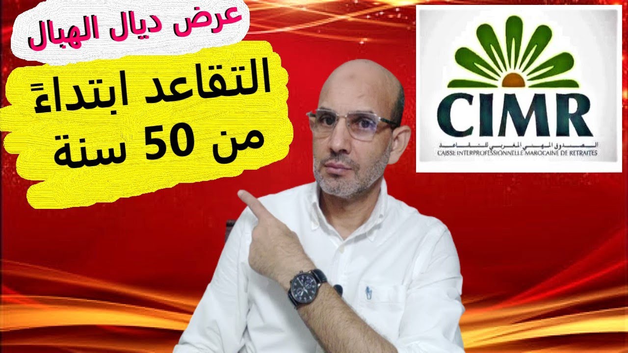 هام جدا التقاعد ابتداء من 50 سنة عند الصندوق المهني المغربي للتقاعد...
