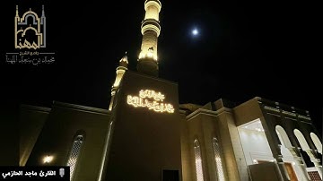 (يوم هم بارزون لا يخفى على الله منهم شيء لمن الملك اليوم...)فجرية مؤثرة وخاشعة للقارئ ماجد الحازمي