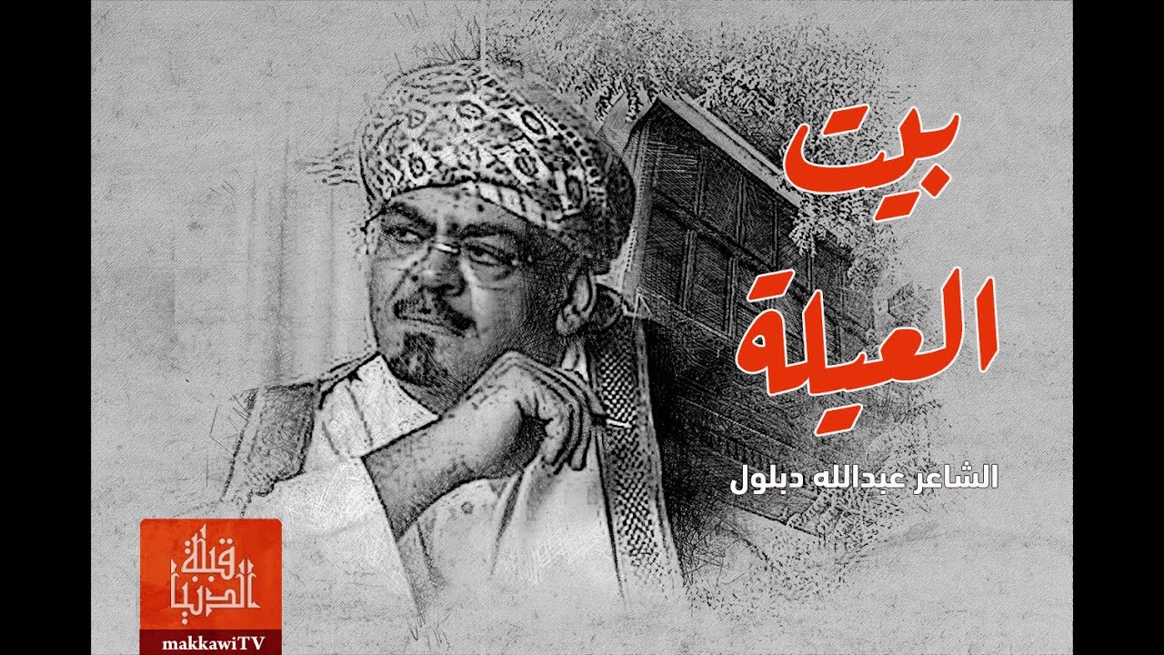 الشاعر عبدالله دبلول | بيت العيلة