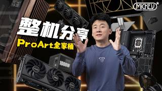 我又装了一台电脑!华硕ProArt全家桶【MickeyworksTV】