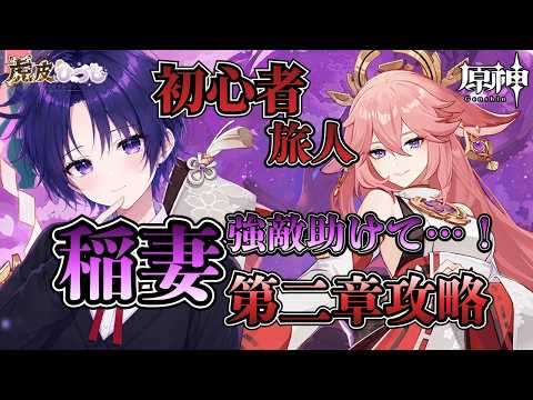 【原神】稲妻第二章突入!怒涛のストーリー攻略&キャラ育成周回!強敵はマルチ救援求む!【初心者/初見さん歓迎】