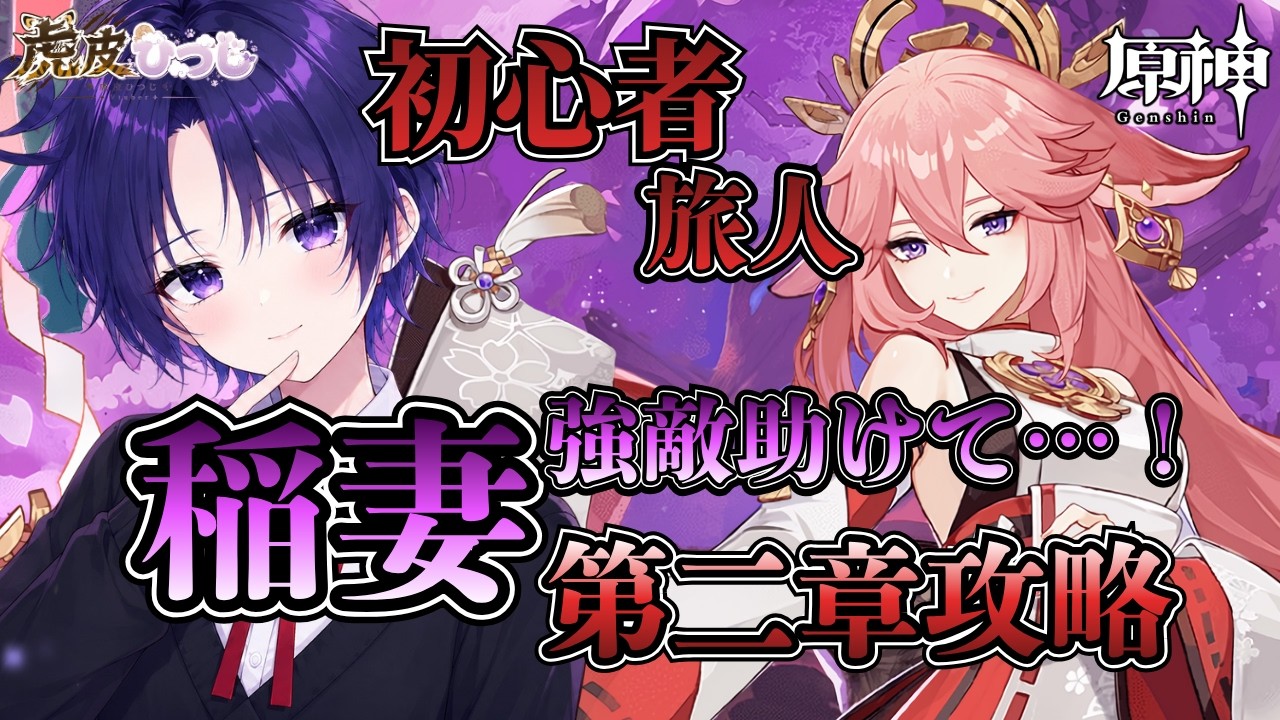 【原神】稲妻第二章突入!怒涛のストーリー攻略&キャラ育成周回!強敵はマルチ救援求む!【初心者/初見さん歓迎】
