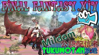 【FF14】mildomからこんにちわ。。【2022.06.01】