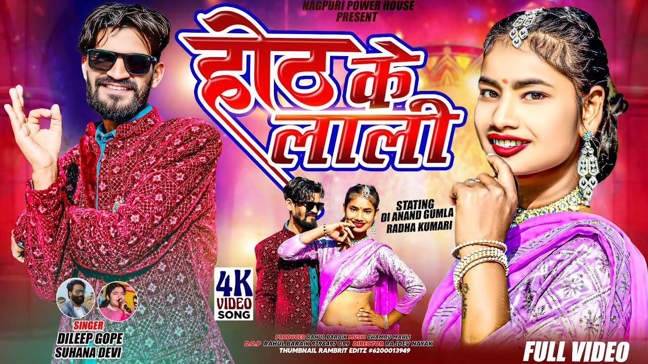 SINGER. SUHANA DEVI  & DILEEP GOPE II होठ के लाली ll New Theth Nagpuri Vedeo Song 2026