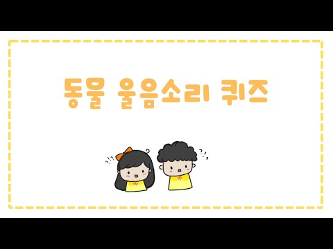 소리로 동물 울음소리 맞추기 | 동물퀴즈 | 동물소리  |  동물울음소리 | 안녕우리쌤