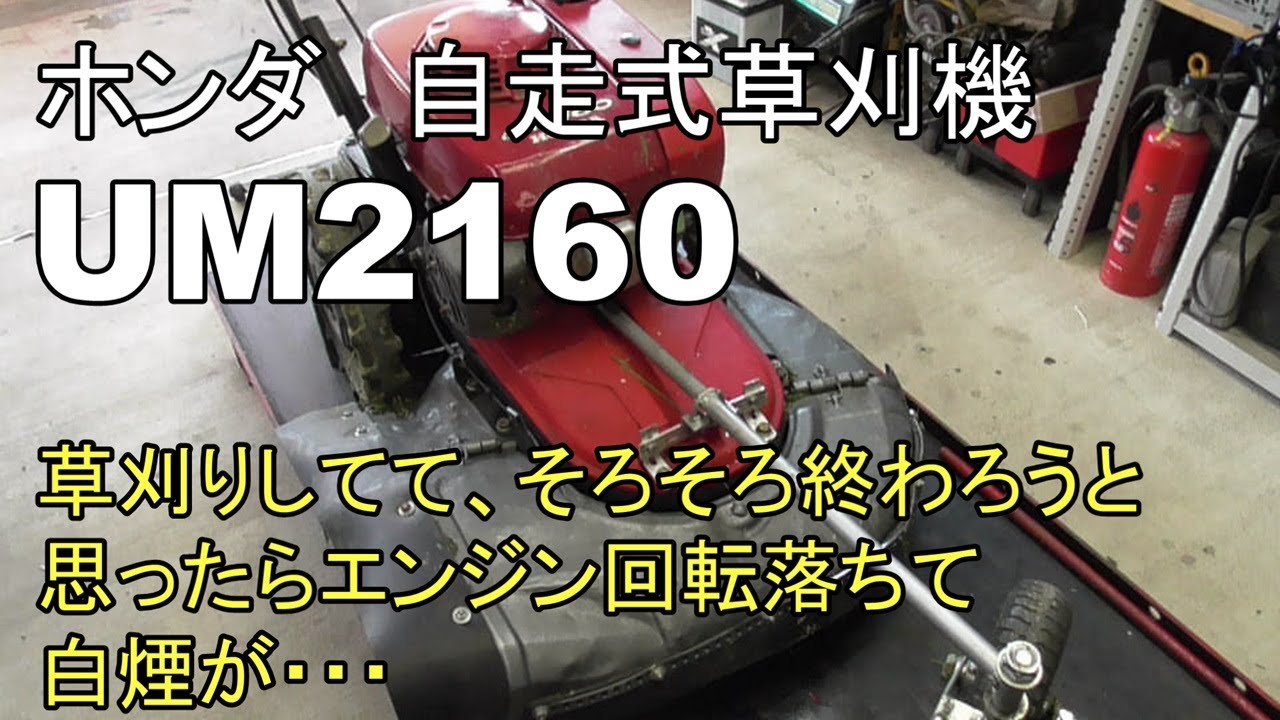 ホンダ 自走式草刈機 UM2160 草刈りしてて、そろそろ終わろうと思っ